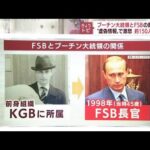 FSBとは？プーチン氏との関係は？150人追放で今後の戦略が巧妙に(2022年4月13日)