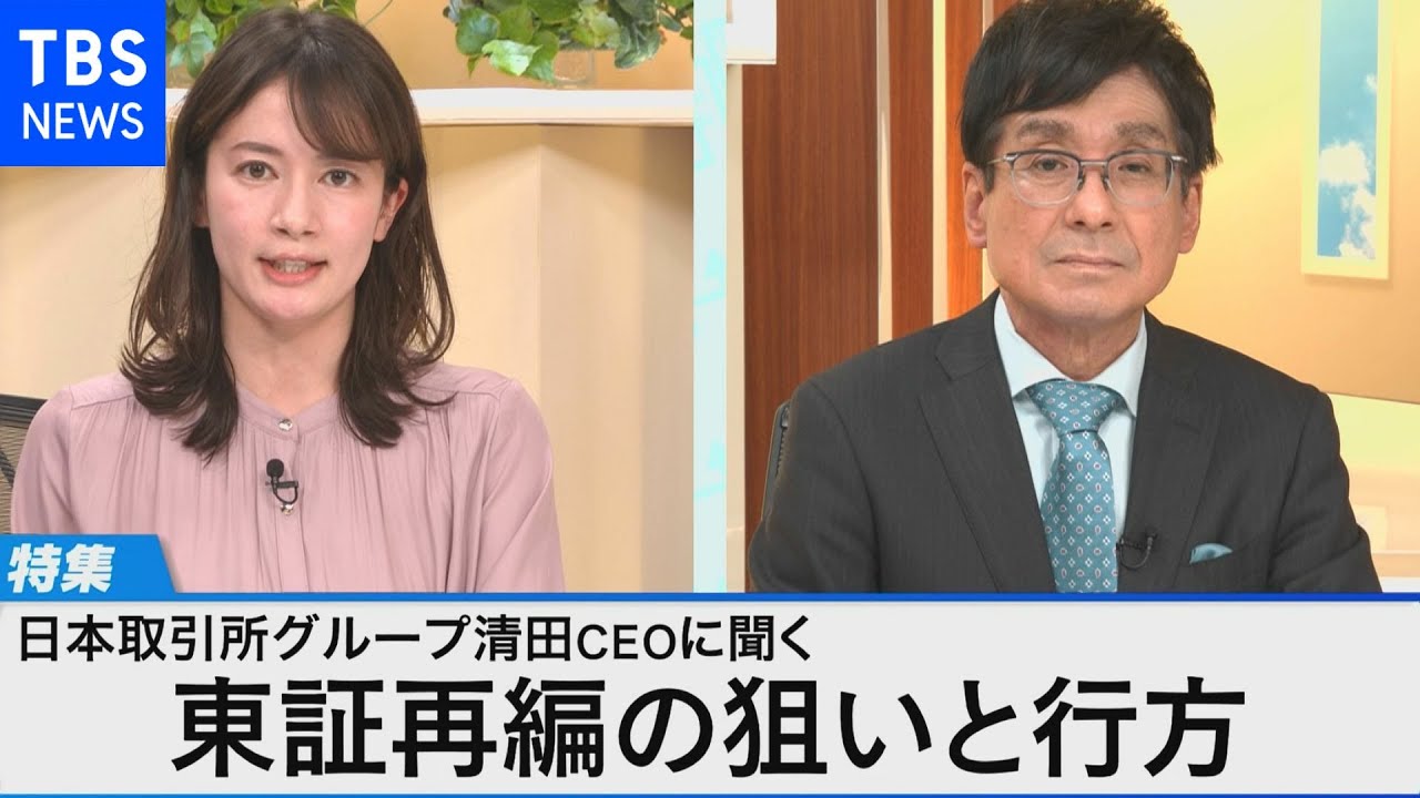 日本取引所Gトップが語る 東証再編の狙いと行方～区分見直しで市場の魅力を取り戻せ！～【Bizスクエア】