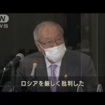 米英加退席のG20　鈴木財務大臣は「留まり厳しくロシア批判」強調(2022年4月21日)