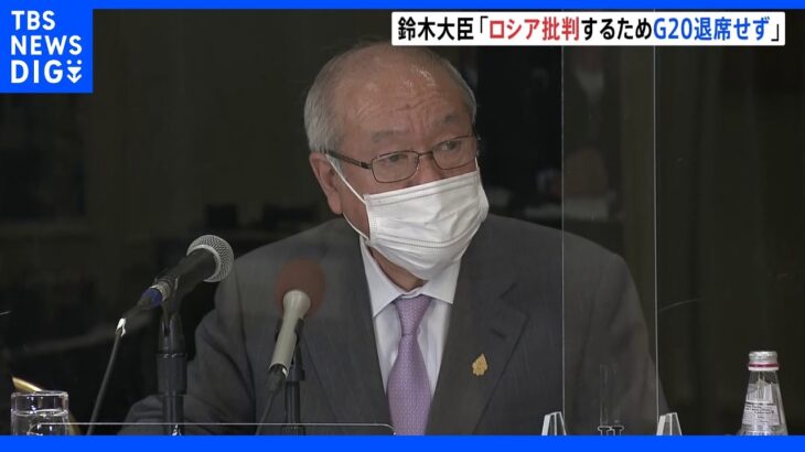 「ロシアを批判するため退席しなかった」 G20に参加の鈴木財務大臣｜TBS NEWS DIG