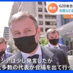 G20会合 ロシアへ抗議　米英など退席も日本は退席せず｜TBS NEWS DIG