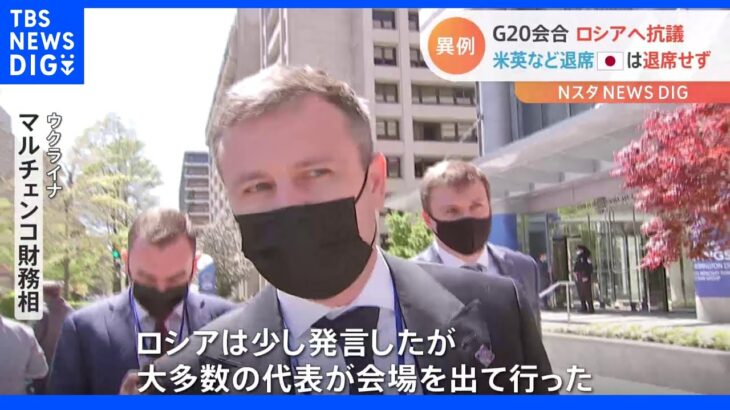 G20会合 ロシアへ抗議　米英など退席も日本は退席せず｜TBS NEWS DIG