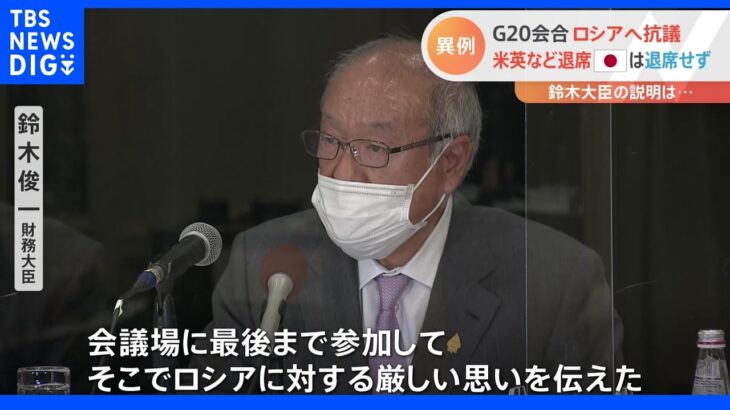 異例のG20　ロシアへ抗議　米英など退席も日本は退席せず｜TBS NEWS DIG