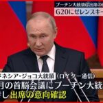 【G20】プーチン大統領が出席の意向 ゼレンスキー大統領も招待