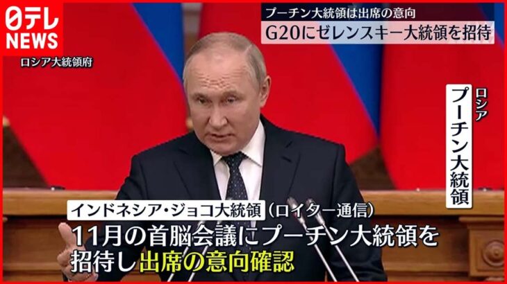 【G20】プーチン大統領が出席の意向 ゼレンスキー大統領も招待