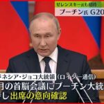 【ロシア】プーチン大統領、G20に出席意向　米サキ報道官“バイデン大統領は出席に反対を表明している”