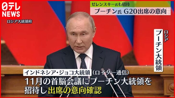【ロシア】プーチン大統領、G20に出席意向　米サキ報道官“バイデン大統領は出席に反対を表明している”