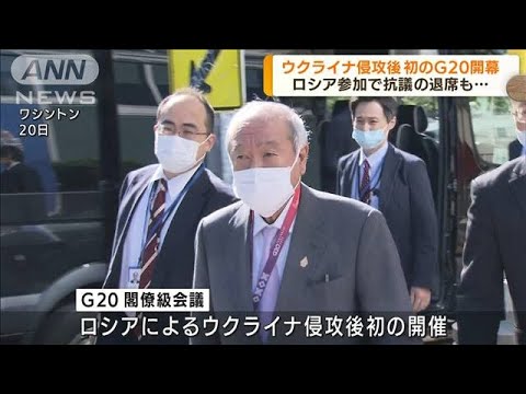 G20開幕　侵攻後初　ロシアへの対応巡り合意難航(2022年4月21日)