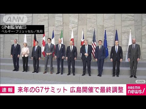 【速報】来年のG7サミット　広島開催で最終調整(2022年4月16日)