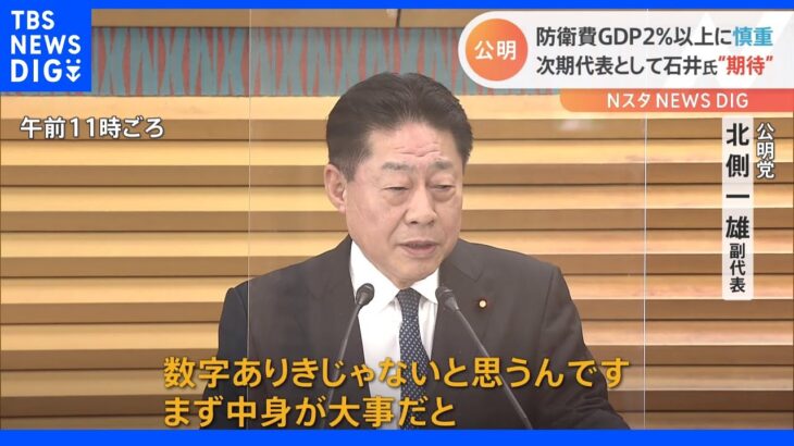 公明幹部　防衛費GDP比2％に慎重　次期代表として石井幹事長に期待感｜TBS NEWS DIG