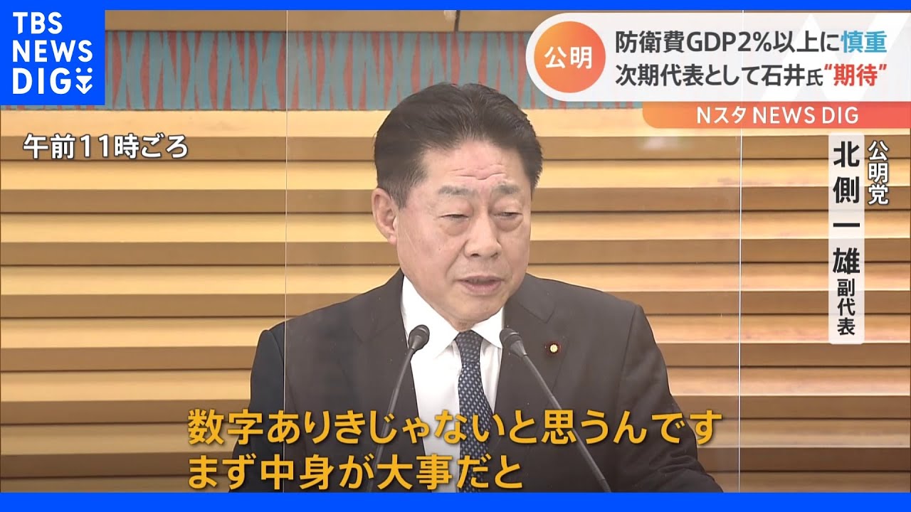 公明幹部 防衛費GDP比2%に慎重 次期代表として石井幹事長に期待感|TBS NEWS DIG