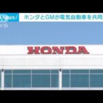 ホンダとGMが提携強化　EV共同開発で世界展開視野に(2022年4月6日)