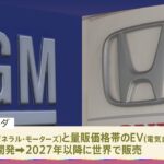 ホンダ GMと共同開発したEVを2027年以降に世界で販売へ
