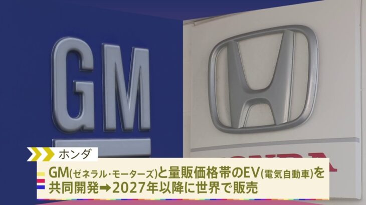 ホンダ GMと共同開発したEVを2027年以降に世界で販売へ