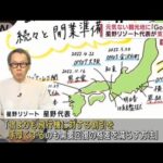 長距離移動の観光にGoTo支援　星野リゾート代表訴え(2022年4月13日)