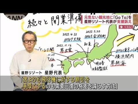 長距離移動の観光にGoTo支援　星野リゾート代表訴え(2022年4月13日)