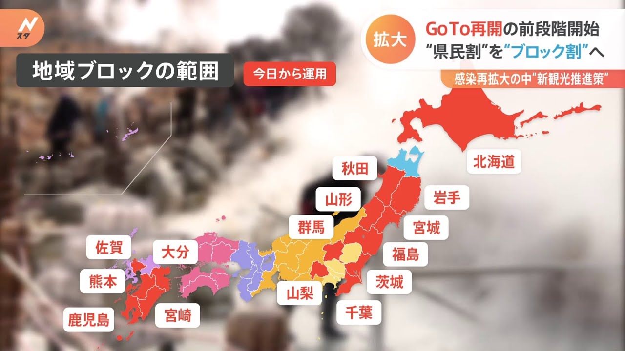 GoTo再開の前段階開始 “県民割”を“ブロック割”へ