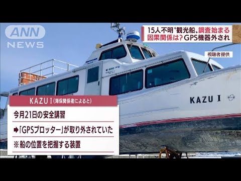 「GPS機器」外されてた？　“知床観光船”今も15人が不明(2022年4月25日)