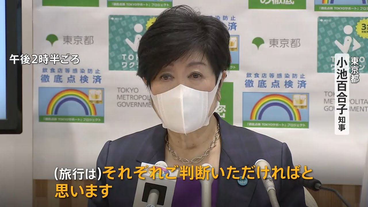 東京都小池知事 GW期間の旅行「それぞれが判断」、中国・上海強制撤去を巡る騒動 韓国規制緩和