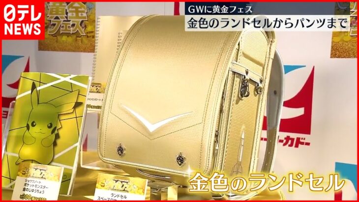 【もうすぐGW】”ゴールデン商品”で客の気分盛り上げ イトーヨーカドー