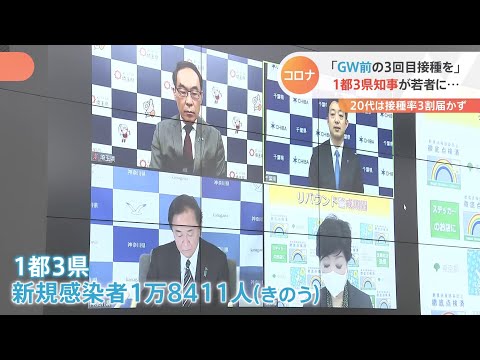 GW前に早めのワクチン接種呼びかけ 1都3県知事