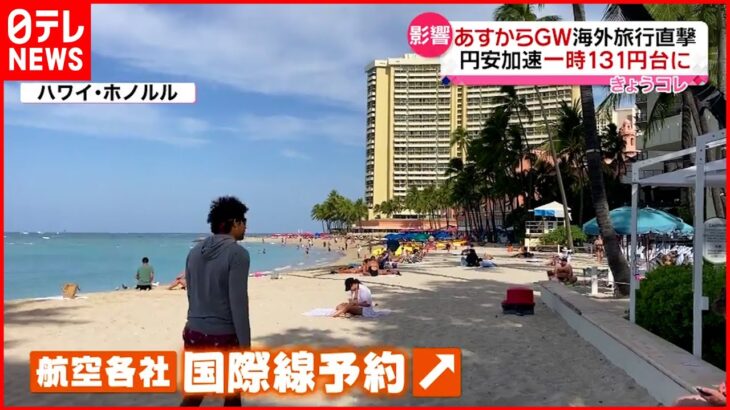 【GW直前も】海外旅行を直撃？“円安加速”一時１３１円台に