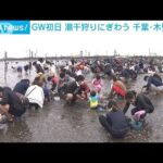 GW初日「潮干狩り」でにぎわう　大粒アサリが大漁(2022年4月29日)