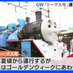 GW初日 静岡・大井川鉄道 人気「トーマス号」の運行始まる｜TBS NEWS DIG