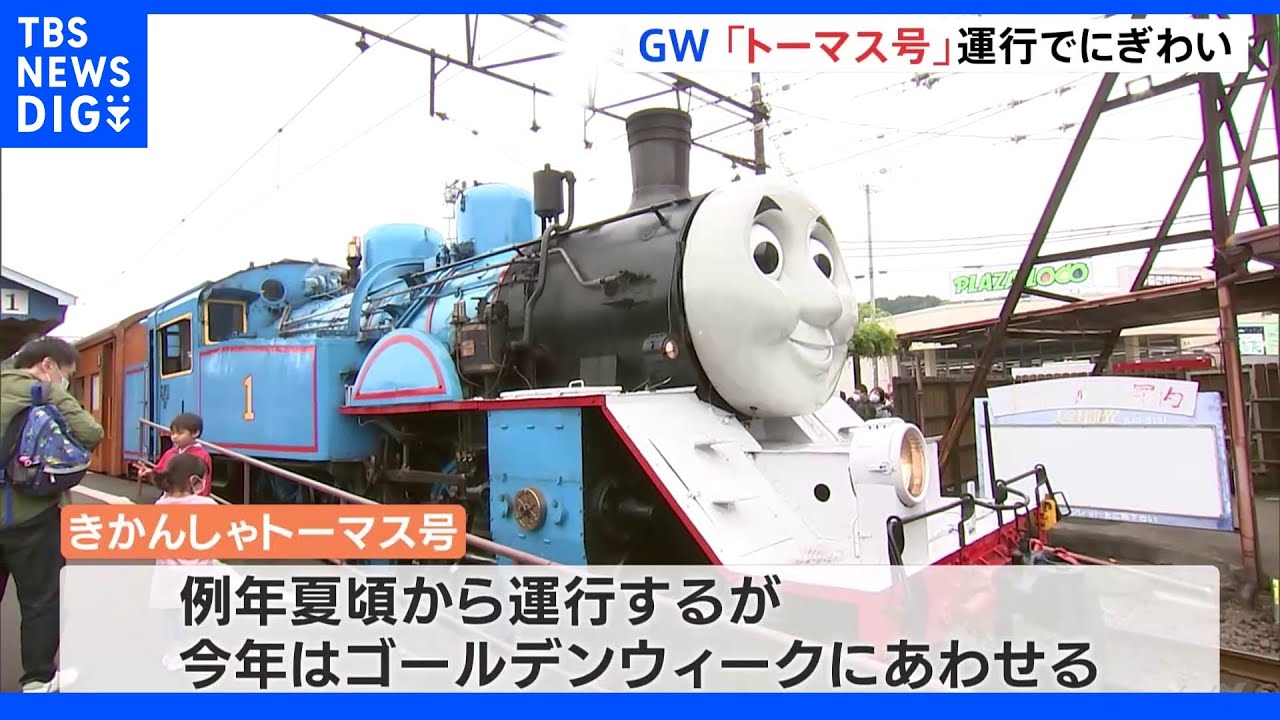 GW初日 静岡・大井川鉄道 人気「トーマス号」の運行始まる|TBS NEWS DIG