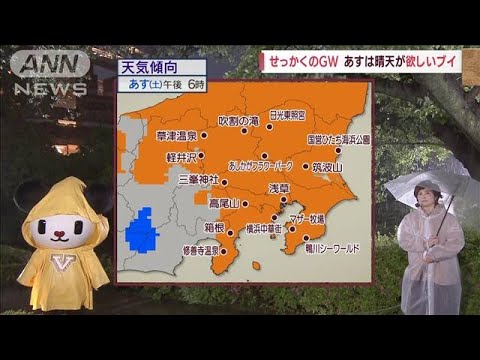 【関東の天気】あすは天気回復　GWの予報に晴れ増えた(2022年4月29日)