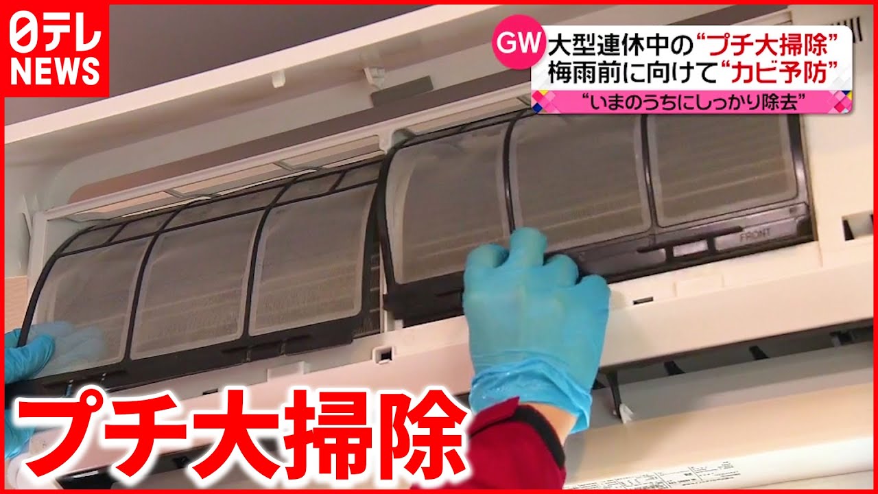 【GW過ごし方】換気扇＆エアコン＆通気口「フィルター」手入れで“カビ予防”