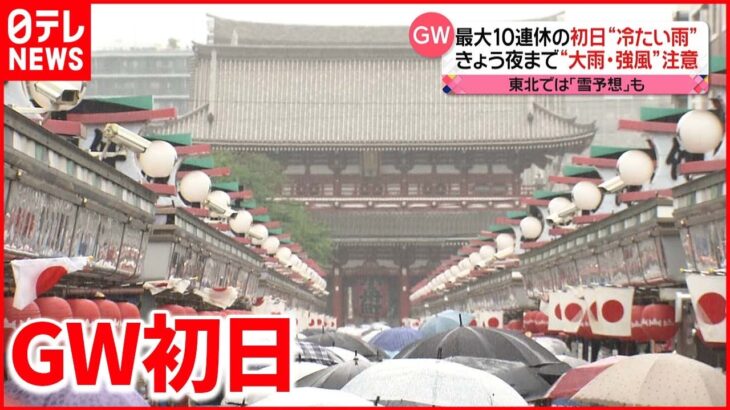 【３年ぶり“制限なし】GWは雨のスタート 観光地にはにぎわいが戻り始め…