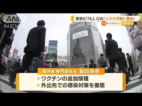 感染状況「全国的に高止まり」　GW移動「リスク行動に警戒」(2022年4月21日)