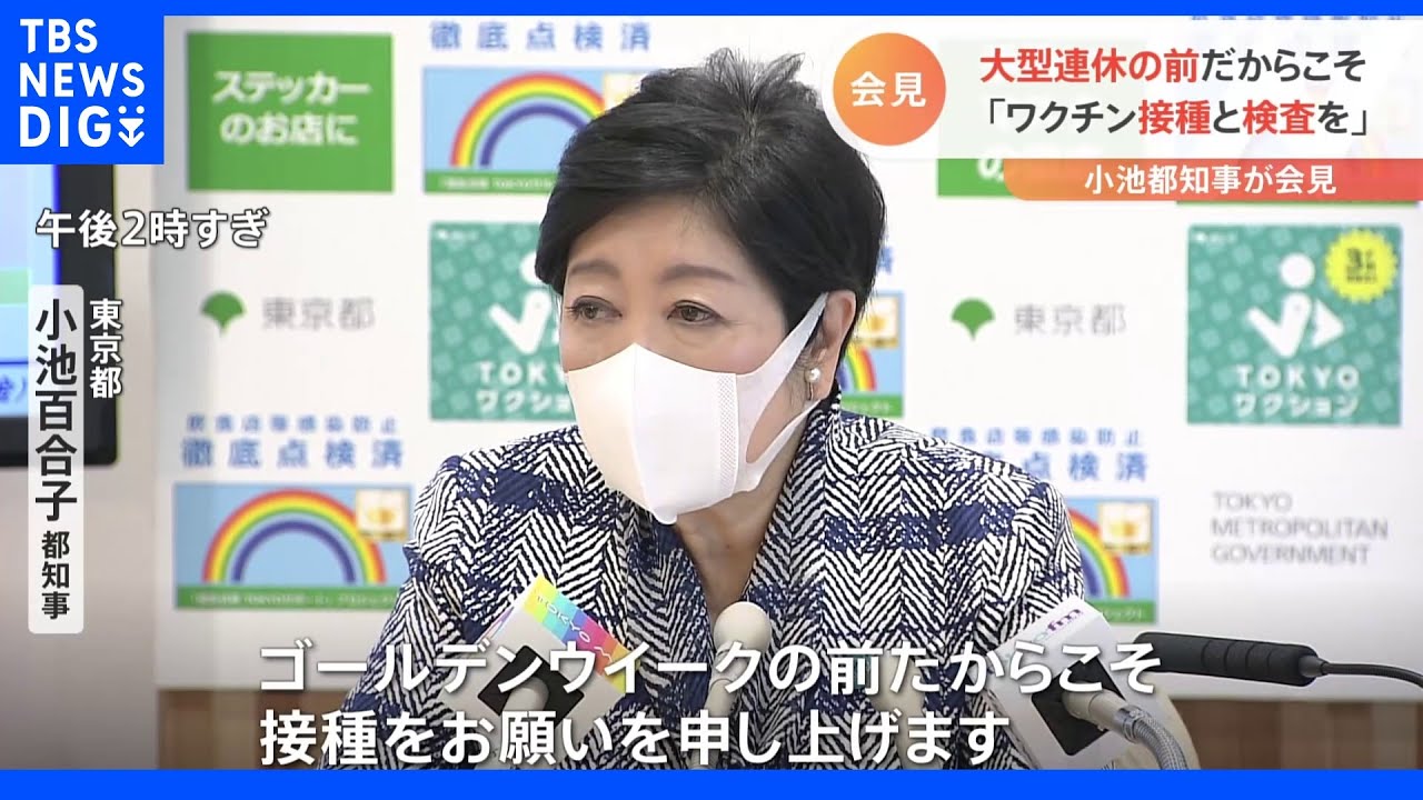 小池都知事 GW前のワクチン接種と帰省前の検査呼びかけ|TBS NEWS DIG