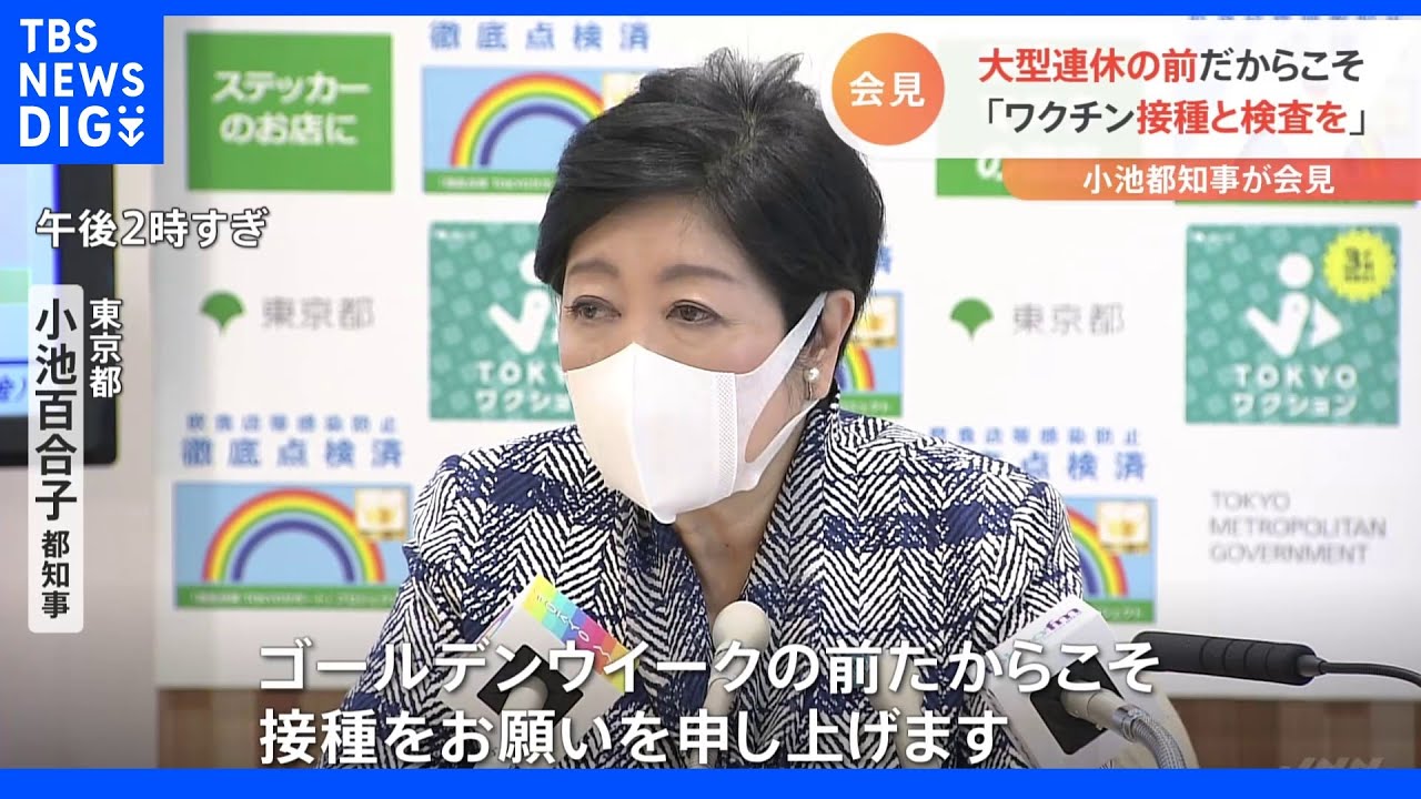 小池都知事 GW前のワクチン接種と帰省前の検査呼びかけ|TBS NEWS DIG