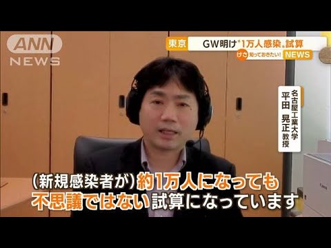 東京　GW明け“1万人感染”試算「不思議ではない」(2022年4月22日)