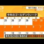GW“最大10連休”連泊＆遠方が人気　旅行意欲戻る？(2022年4月8日)