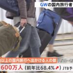 GWの国内旅行者は1600万人 前年比68.4増 JTB予想