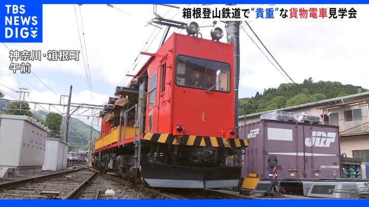 GW2日目 箱根登山鉄道で“貴重”な貨物電車見学会｜TBS NEWS DIG