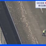 土砂が散乱、追突事故も… GW2日目で関東各地事故相次ぐ｜TBS NEWS DIG