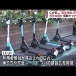 電動キックボード　GW前に“安全運転”呼びかけ(2022年4月25日)