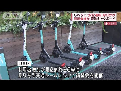 電動キックボード　GW前に“安全運転”呼びかけ(2022年4月25日)