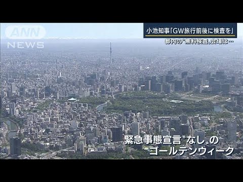 都知事「GW旅行前後に検査を」3年ぶり“緊急事態宣言”なし　国内線予約は前年比2倍に(2022年4月22日)