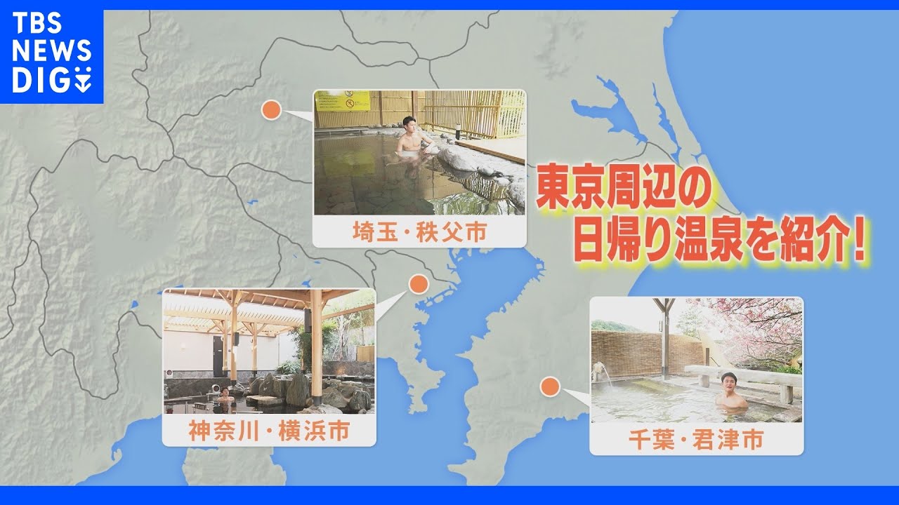 【特集】GW遠出できない方も・・・首都圏×日帰りで温泉どうでしょう!|TBS NEWS DIG