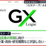 【脱炭素】実現向け「GXリーグ」賛同の４４０社公表