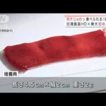 「食べられる培養肉」初めて成功　日清食品HD×東大(2022年4月1日)