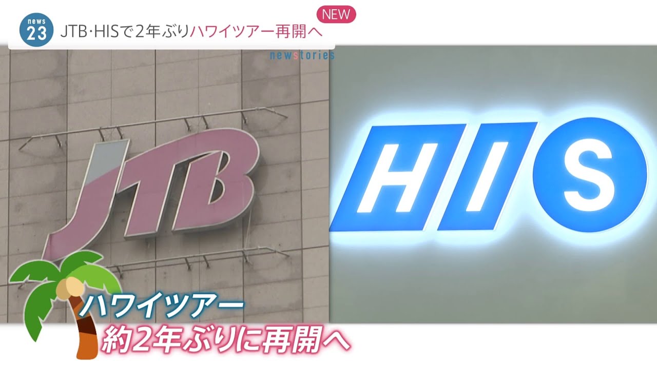 HIS、JTB 約2年ぶりにハワイツアーを再開 感染症危険情報引き下げなどを受けて