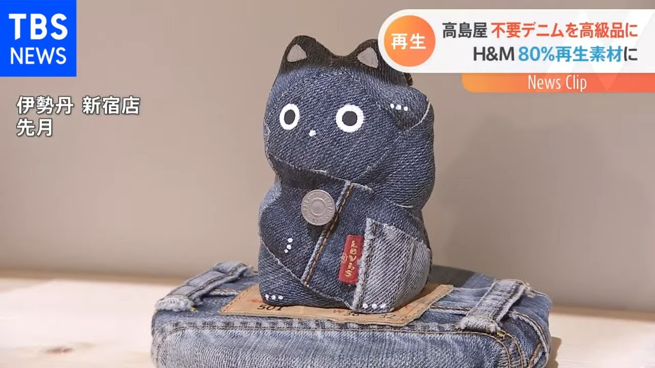 高島屋 不要デニムを高級品に　H＆M 80％再生素材に