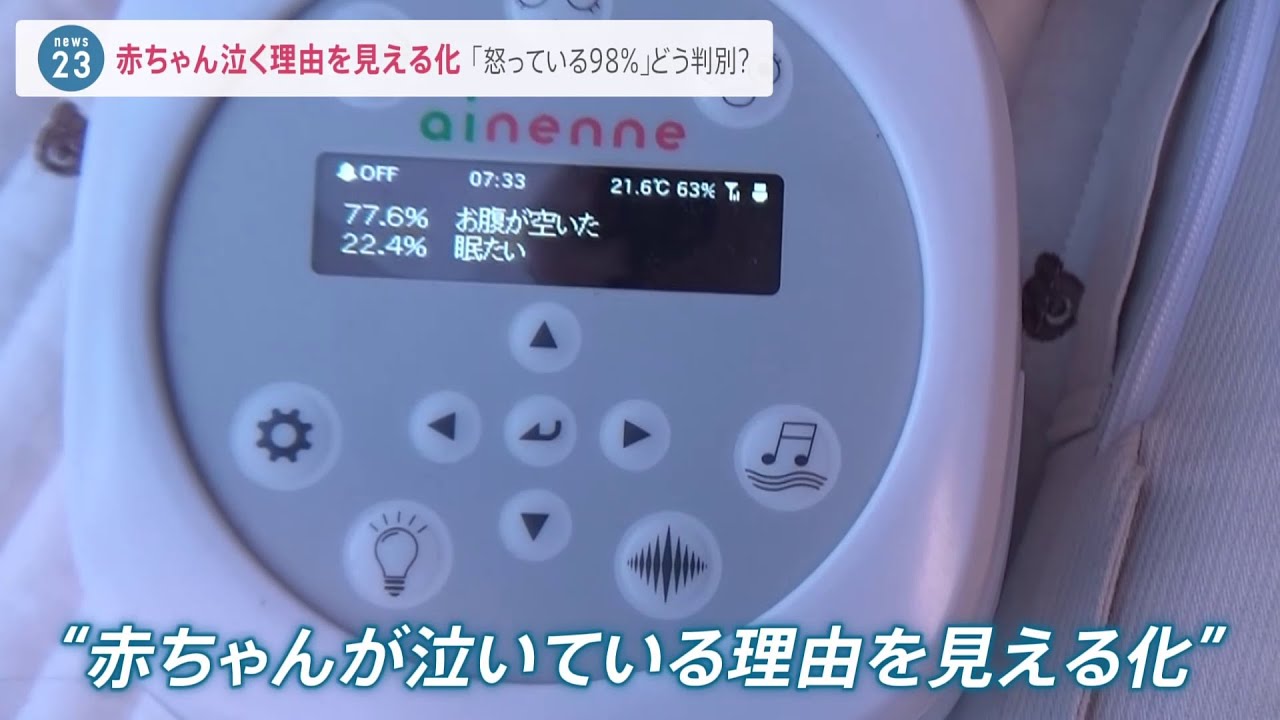 最新ＡI技術で “赤ちゃんが泣く理由を見える化”