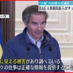 【IAEA事務局長】チョルノービリ原発訪問
